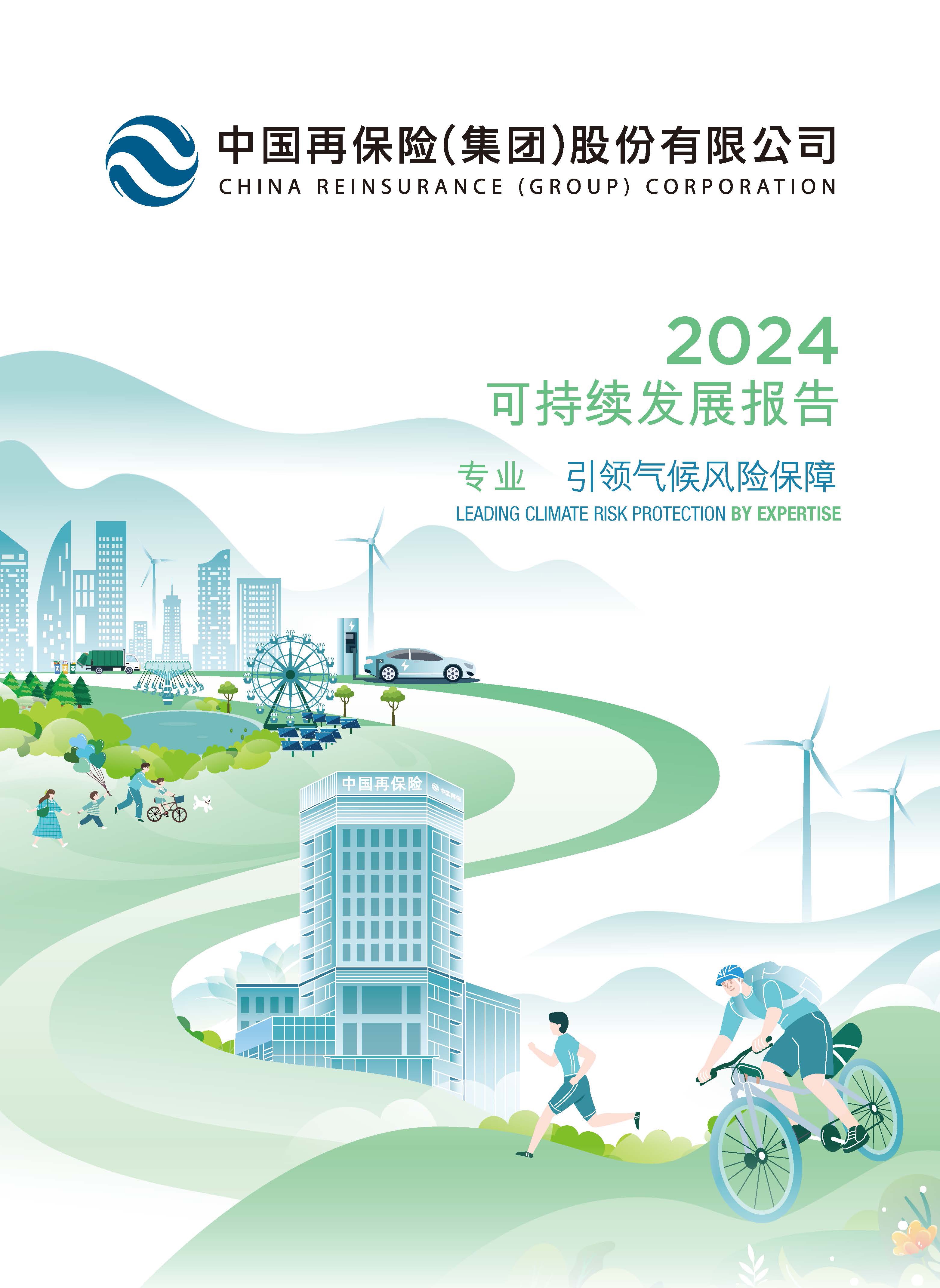 做爱影片
险（集团）股份有限公司二〇二四年可持续发展报告