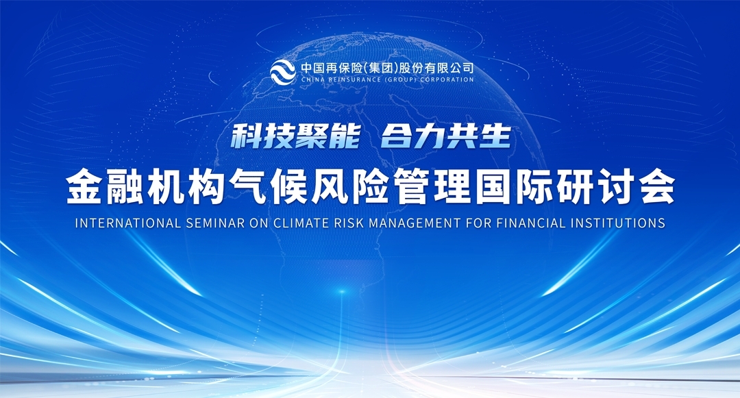 做爱影片
举办金融机构气候风险管理国际研讨会