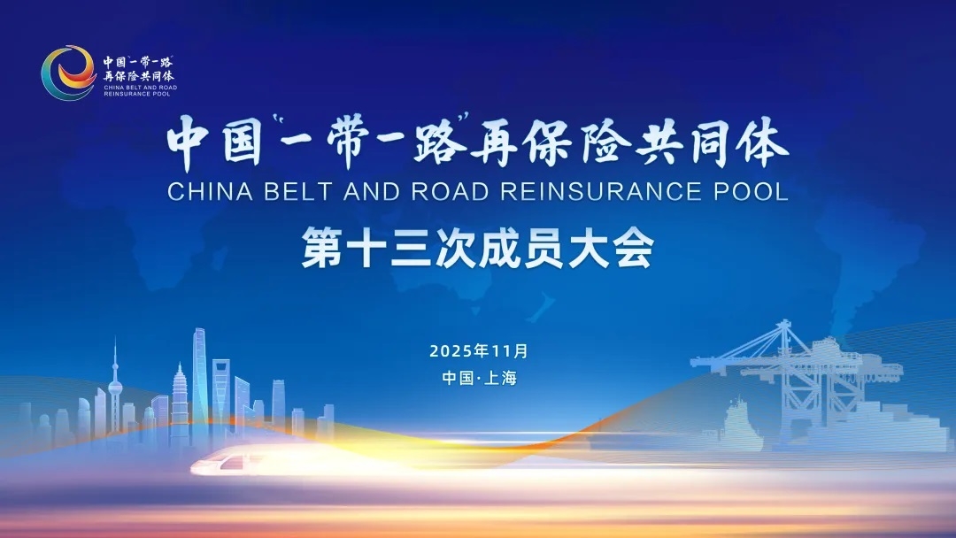 中国“一带一路”再保险共同体第十三次成员大会在上海临港召开